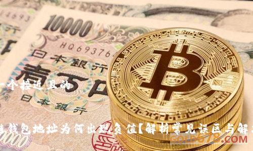 思考一个接近且的


区块链钱包地址为何出现负值？解析常见误区与解决方案