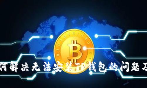 华为手机如何解决无法安装TP钱包的问题及其原因解析