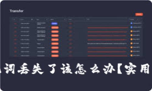 比特派钱包助记词丢失了该怎么办？实用指南与应对策略