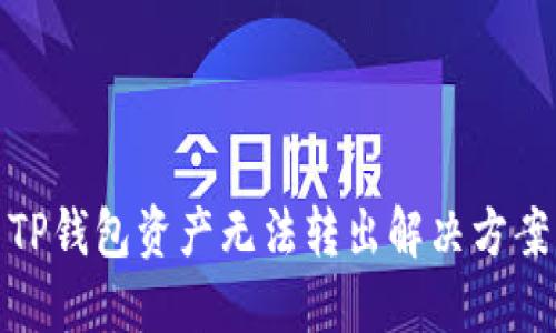 TP钱包资产无法转出解决方案