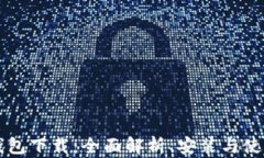 华为钱包下载：全面解析、安装与使用指南