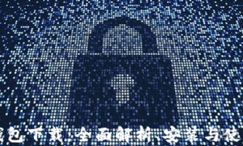 华为钱包下载:全面解析、安装与使用指南