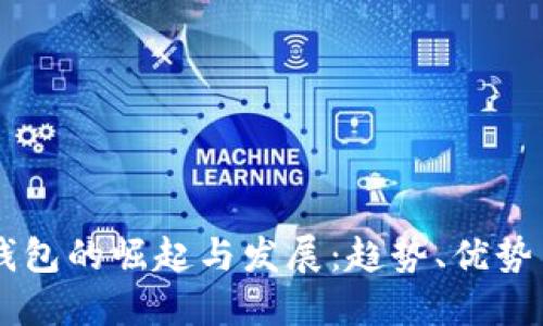 国外数字钱包的崛起与发展：趋势、优势与未来展望