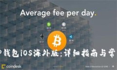 如何下载TP钱包iOS海外版：详细指南与常见问题解