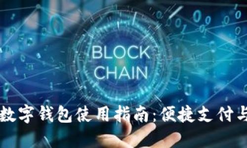 工商银行数字钱包使用指南：便捷支付与高效管理