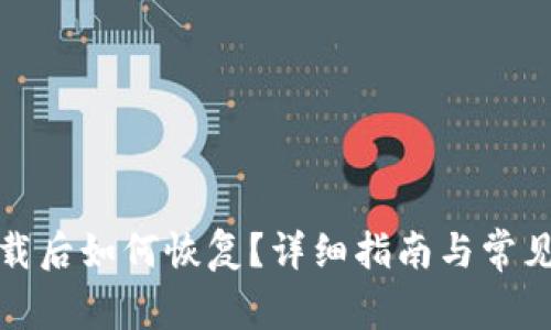 TP钱包卸载后如何恢复？详细指南与常见问题解答