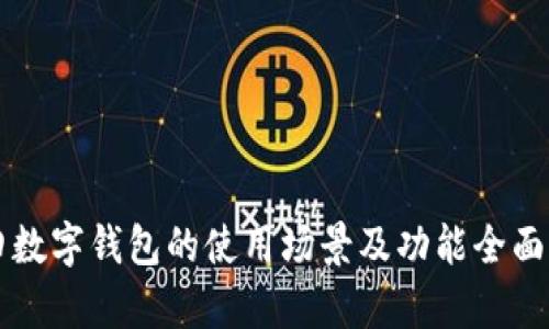 福田数字钱包的使用场景及功能全面解析