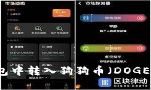如何在TP钱包中转入狗狗币（DOGE）的详细指南