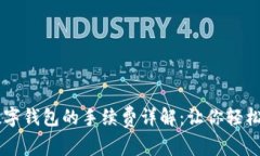 区块链数字钱包的手续费详解：让你轻松掌握费