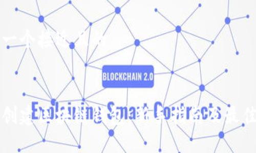 思考一个接近且的


如何创建区块链钱包：新手指南及最佳实践