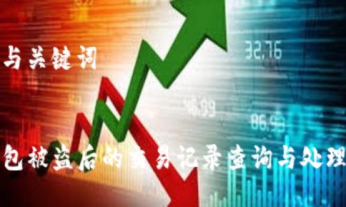 思考与关键词


TP钱包被盗后的交易记录查询与处理方法