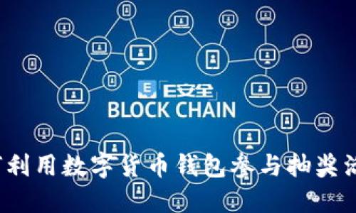 如何利用数字货币钱包参与抽奖活动？