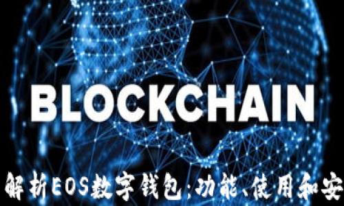 
全面解析EOS数字钱包：功能、使用和安全性