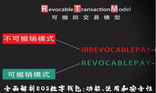 
全面解析EOS数字钱包：功能、使用和安全性