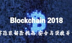 钱包数字隐蔽解除指南：安全与便捷并重的方法