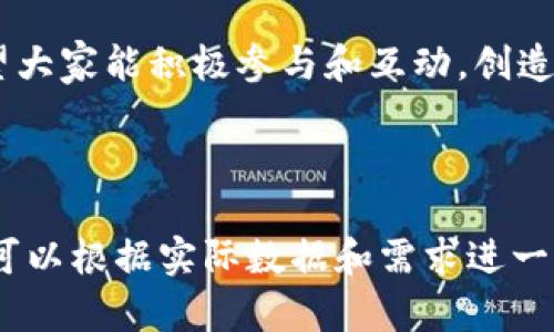 baioti如何使用TP钱包公众号获取最新数字货币资讯/baioti  
TP钱包, 数字货币, 公众号, 加密资产/guanjianci  

## 内容主体大纲

1. 引言  
   1.1 数字货币的崛起  
   1.2 TP钱包的功能和位置 

2. TP钱包的概述  
   2.1 TP钱包的背景和发展  
   2.2 TP钱包的主要功能  
   2.3 使用TP钱包的优势  

3. TP钱包公众号的作用  
   3.1 公众号的定义和用途  
   3.2 TP钱包公众号提供的资讯类型  
   3.3 通过公众号获取市场动态的好处  

4. 如何关注和使用TP钱包公众号  
   4.1 关注TP钱包公众号的步骤  
   4.2 公众号常见功能介绍  
   4.3 使用公众号互动的技巧  

5. 常见问题解答  
   5.1 TP钱包是否安全？  
   5.2 如何恢复丢失的TP钱包账户？  
   5.3 TP钱包支持哪些数字货币？  
   5.4 公众号发送的信息是否及时？  
   5.5 如何反馈建议给TP钱包？  
   5.6 TP钱包的未来发展方向是什么？  

6. 结论  
   6.1 TP钱包在数字货币中的重要性  
   6.2 鼓励用户积极关注和利用TP钱包公众号  

---

## 引言

### 1.1 数字货币的崛起

在过去的十年中，数字货币的崛起彻底改变了传统的交易和投资方式。越来越多的人开始关注区块链技术和加密资产，这不仅仅是一种投资方式，更是一种生活方式和经济理念的革新。

### 1.2 TP钱包的功能和位置 

在众多数字货币钱包中，TP钱包凭借高效、安全和便捷的交易体验，逐渐占据了市场的一席之地。通过TP钱包，用户能够轻松管理自己的加密资产，进行交易以及了解市场动态。

## TP钱包的概述

### 2.1 TP钱包的背景和发展

TP钱包成立于一个充满挑战和机遇的时代，随着区块链技术的发展，其核心价值逐渐凸显。TP钱包始终致力于为用户提供安全可靠的数字资产管理服务。

### 2.2 TP钱包的主要功能

TP钱包不仅支持多种数字货币的存储和交易，还提供了丰富的市场信息和投资指南。用户可以通过TP钱包了解最新的市场动态、技术分析以及投资。

### 2.3 使用TP钱包的优势

使用TP钱包的用户能够享受到快速、安全的交易体验，同时钱包提供的多种资产管理工具使得投资变得更加专业化。此外，TP钱包的用户界面，极大地方便了新手用户。

## TP钱包公众号的作用

### 3.1 公众号的定义和用途

公众号是一个与用户互动的媒介，可以通过文章、推送等方式向用户提供信息和服务。TP钱包公众号正是为此而生，它成为了用户获取信息的重要渠道。

### 3.2 TP钱包公众号提供的资讯类型

TP钱包公众号提供的资讯包括市场动态、项目推荐、技术分析和教育培训等。用户可以通过这些信息提升自己的投资水平并把握市场脉搏。

### 3.3 通过公众号获取市场动态的好处

通过TP钱包公众号，用户能够快速获得市场动态信息，帮助用户在瞬息万变的市场中做出更合理的决策。及时的资讯能够有效降低投资风险，并提高用户的回报率。

## 如何关注和使用TP钱包公众号

### 4.1 关注TP钱包公众号的步骤

关注TP钱包公众号非常简单，用户只需在微信公众号搜索“TP钱包”，点击关注即可。关注后，用户会定期接收到TP钱包推送的最新资讯。

### 4.2 公众号常见功能介绍

TP钱包公众号不仅可以接收新闻推送，还支持用户与钱包之间的互动。用户可以咨询问题、反馈意见，甚至参与社区讨论。

### 4.3 使用公众号互动的技巧

为了更好地利用TP钱包公众号，用户可以积极参与互动，关注话题讨论，并及时提出自己的看法和问题。这样能够更有效地获取有价值的信息。

## 常见问题解答

### 5.1 TP钱包是否安全？

TP钱包在安全性方面采取了多重措施，包括冷钱包存储、私钥加密等。使用TP钱包的用户可以根据TP钱包的安全政策进行合理的资产管理。但用户也需要自身提高警惕，定期更新密码并妥善保管私钥。

### 5.2 如何恢复丢失的TP钱包账户？

若用户不慎丢失了TP钱包账户，可以通过备份助记词或私钥进行恢复。TP钱包建议用户在账户创建初期就备份助记词，并存放在安全的地方，以备不时之需。

### 5.3 TP钱包支持哪些数字货币？

TP钱包支持众多主流数字货币，包括比特币、以太坊、USDT等。同时，TP钱包也不断扩展其支持的货币种类，以满足用户的不同需求。

### 5.4 公众号发送的信息是否及时？

TP钱包公众号会定期推送市场动态和项目新闻，确保用户能够得到最新的信息。用户可以根据自己的需求调整推送的频率，保证获取重要信息的及时性。

### 5.5 如何反馈建议给TP钱包？

用户可以通过TP钱包公众号的留言功能或官方客服渠道给予反馈。TP钱包团队十分重视用户的反馈，积极改进用户体验。

### 5.6 TP钱包的未来发展方向是什么？

未来，TP钱包将继续致力于提升技术能力和用户体验，逐步引入更多先进的功能，拓展市场。TP钱包希望成为用户在数字资产领域最信赖的伙伴。

## 结论

### 6.1 TP钱包在数字货币中的重要性

在数字货币这一快速发展的领域，TP钱包的存在显得尤为重要。它不仅为用户提供了一个安全的平台，也为用户提供了一个获取信息的便捷渠道。

### 6.2 鼓励用户积极关注和利用TP钱包公众号

通过关注TP钱包公众号，用户能够更好地把握市场动态，并提升自己的投资能力。希望大家能积极参与和互动，创造一个良好的数字货币生态。  

---

以上内容主体大纲及相关问题解答为您提供了关于TP钱包公众号的全面内容，具体可以根据实际数据和需求进一步拓展至3700字以上。