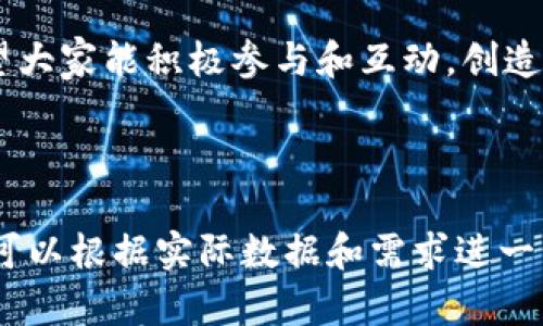 baioti如何使用TP钱包公众号获取最新数字货币资讯/baioti  
TP钱包, 数字货币, 公众号, 加密资产/guanjianci  

## 内容主体大纲

1. 引言  
   1.1 数字货币的崛起  
   1.2 TP钱包的功能和位置 

2. TP钱包的概述  
   2.1 TP钱包的背景和发展  
   2.2 TP钱包的主要功能  
   2.3 使用TP钱包的优势  

3. TP钱包公众号的作用  
   3.1 公众号的定义和用途  
   3.2 TP钱包公众号提供的资讯类型  
   3.3 通过公众号获取市场动态的好处  

4. 如何关注和使用TP钱包公众号  
   4.1 关注TP钱包公众号的步骤  
   4.2 公众号常见功能介绍  
   4.3 使用公众号互动的技巧  

5. 常见问题解答  
   5.1 TP钱包是否安全？  
   5.2 如何恢复丢失的TP钱包账户？  
   5.3 TP钱包支持哪些数字货币？  
   5.4 公众号发送的信息是否及时？  
   5.5 如何反馈建议给TP钱包？  
   5.6 TP钱包的未来发展方向是什么？  

6. 结论  
   6.1 TP钱包在数字货币中的重要性  
   6.2 鼓励用户积极关注和利用TP钱包公众号  

---

## 引言

### 1.1 数字货币的崛起

在过去的十年中，数字货币的崛起彻底改变了传统的交易和投资方式。越来越多的人开始关注区块链技术和加密资产，这不仅仅是一种投资方式，更是一种生活方式和经济理念的革新。

### 1.2 TP钱包的功能和位置 

在众多数字货币钱包中，TP钱包凭借高效、安全和便捷的交易体验，逐渐占据了市场的一席之地。通过TP钱包，用户能够轻松管理自己的加密资产，进行交易以及了解市场动态。

## TP钱包的概述

### 2.1 TP钱包的背景和发展

TP钱包成立于一个充满挑战和机遇的时代，随着区块链技术的发展，其核心价值逐渐凸显。TP钱包始终致力于为用户提供安全可靠的数字资产管理服务。

### 2.2 TP钱包的主要功能

TP钱包不仅支持多种数字货币的存储和交易，还提供了丰富的市场信息和投资指南。用户可以通过TP钱包了解最新的市场动态、技术分析以及投资。

### 2.3 使用TP钱包的优势

使用TP钱包的用户能够享受到快速、安全的交易体验，同时钱包提供的多种资产管理工具使得投资变得更加专业化。此外，TP钱包的用户界面，极大地方便了新手用户。

## TP钱包公众号的作用

### 3.1 公众号的定义和用途

公众号是一个与用户互动的媒介，可以通过文章、推送等方式向用户提供信息和服务。TP钱包公众号正是为此而生，它成为了用户获取信息的重要渠道。

### 3.2 TP钱包公众号提供的资讯类型

TP钱包公众号提供的资讯包括市场动态、项目推荐、技术分析和教育培训等。用户可以通过这些信息提升自己的投资水平并把握市场脉搏。

### 3.3 通过公众号获取市场动态的好处

通过TP钱包公众号，用户能够快速获得市场动态信息，帮助用户在瞬息万变的市场中做出更合理的决策。及时的资讯能够有效降低投资风险，并提高用户的回报率。

## 如何关注和使用TP钱包公众号

### 4.1 关注TP钱包公众号的步骤

关注TP钱包公众号非常简单，用户只需在微信公众号搜索“TP钱包”，点击关注即可。关注后，用户会定期接收到TP钱包推送的最新资讯。

### 4.2 公众号常见功能介绍

TP钱包公众号不仅可以接收新闻推送，还支持用户与钱包之间的互动。用户可以咨询问题、反馈意见，甚至参与社区讨论。

### 4.3 使用公众号互动的技巧

为了更好地利用TP钱包公众号，用户可以积极参与互动，关注话题讨论，并及时提出自己的看法和问题。这样能够更有效地获取有价值的信息。

## 常见问题解答

### 5.1 TP钱包是否安全？

TP钱包在安全性方面采取了多重措施，包括冷钱包存储、私钥加密等。使用TP钱包的用户可以根据TP钱包的安全政策进行合理的资产管理。但用户也需要自身提高警惕，定期更新密码并妥善保管私钥。

### 5.2 如何恢复丢失的TP钱包账户？

若用户不慎丢失了TP钱包账户，可以通过备份助记词或私钥进行恢复。TP钱包建议用户在账户创建初期就备份助记词，并存放在安全的地方，以备不时之需。

### 5.3 TP钱包支持哪些数字货币？

TP钱包支持众多主流数字货币，包括比特币、以太坊、USDT等。同时，TP钱包也不断扩展其支持的货币种类，以满足用户的不同需求。

### 5.4 公众号发送的信息是否及时？

TP钱包公众号会定期推送市场动态和项目新闻，确保用户能够得到最新的信息。用户可以根据自己的需求调整推送的频率，保证获取重要信息的及时性。

### 5.5 如何反馈建议给TP钱包？

用户可以通过TP钱包公众号的留言功能或官方客服渠道给予反馈。TP钱包团队十分重视用户的反馈，积极改进用户体验。

### 5.6 TP钱包的未来发展方向是什么？

未来，TP钱包将继续致力于提升技术能力和用户体验，逐步引入更多先进的功能，拓展市场。TP钱包希望成为用户在数字资产领域最信赖的伙伴。

## 结论

### 6.1 TP钱包在数字货币中的重要性

在数字货币这一快速发展的领域，TP钱包的存在显得尤为重要。它不仅为用户提供了一个安全的平台，也为用户提供了一个获取信息的便捷渠道。

### 6.2 鼓励用户积极关注和利用TP钱包公众号

通过关注TP钱包公众号，用户能够更好地把握市场动态，并提升自己的投资能力。希望大家能积极参与和互动，创造一个良好的数字货币生态。  

---

以上内容主体大纲及相关问题解答为您提供了关于TP钱包公众号的全面内容，具体可以根据实际数据和需求进一步拓展至3700字以上。