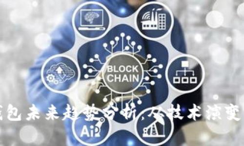 数字货币钱包未来趋势分析：从技术演变到市场展望