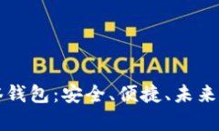 全面解析区块链灯塔钱包：安全、便捷、未来的