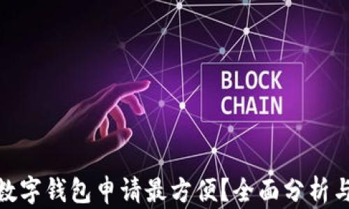 
哪款数字钱包申请最方便？全面分析与评测