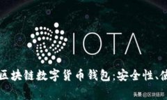 全面解析免费区块链数字货币钱包：安全性、使
