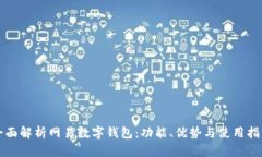 全面解析网易数字钱包：功能、优势与使用指南