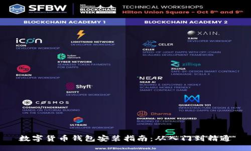 数字货币钱包安装指南：从入门到精通