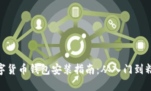 数字货币钱包安装指南：从入门到精通