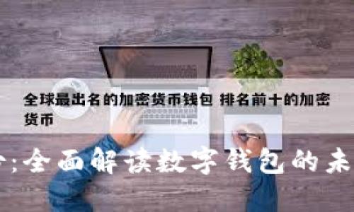 恒宝股份：全面解读数字钱包的未来与应用
