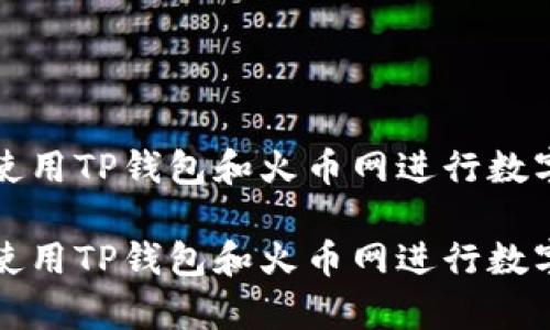 如何有效使用TP钱包和火币网进行数字货币投资

如何有效使用TP钱包和火币网进行数字货币投资