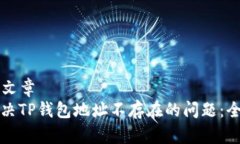 ### 文章如何解决TP钱包地址不存在的问题：全面