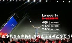 英国本土数字钱包品牌指南：选择最合适的数字