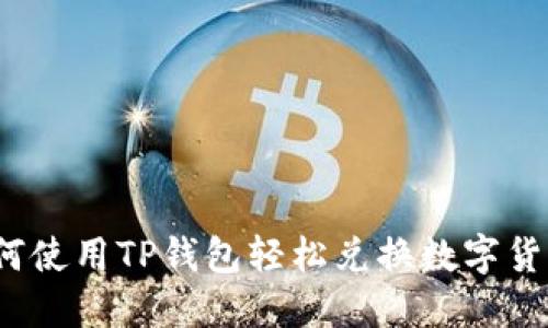 如何使用TP钱包轻松兑换数字货币？