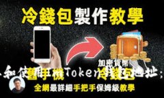 如何获取和使用ImToken钱包地址：完整指南