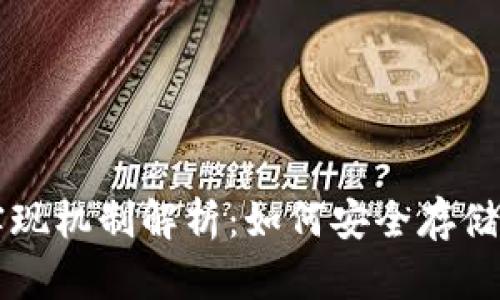 区块链钱包的实现机制解析：如何安全存储与管理数字资产