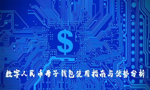 数字人民币母子钱包使用指南与优势分析