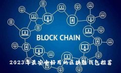 2023年最安全好用的区块链钱包推荐