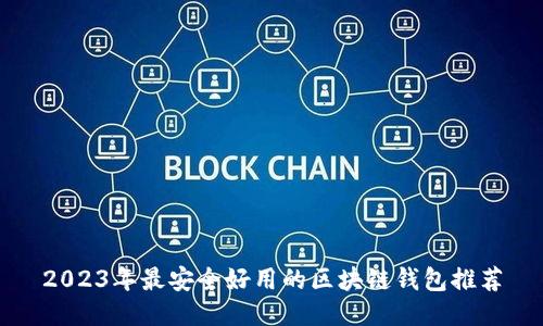 2023年最安全好用的区块链钱包推荐