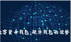 全面解析数字货币钱包：硬件钱包的优势与选择