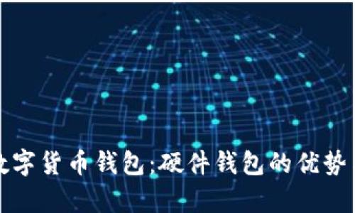 全面解析数字货币钱包：硬件钱包的优势与选择指南