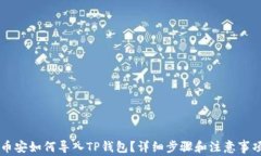 币安如何导入TP钱包？详细步骤和注意事项