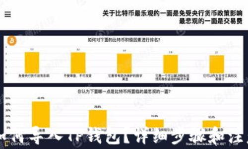 
币安如何导入TP钱包？详细步骤和注意事项