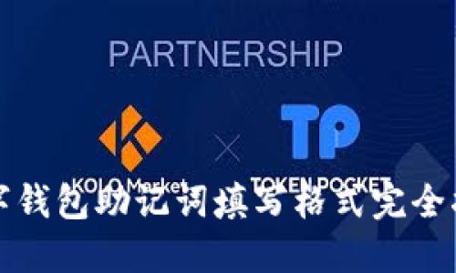 数字钱包助记词填写格式完全指南