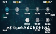 数字钱包助记词填写格式完全指南