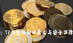 : TP钱包私钥的意义与安全保障