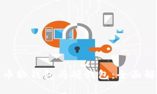 数字人民币软钱包与硬钱包：全面解析与比较