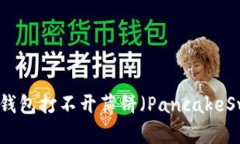 如何解决TP钱包打不开薄饼（PancakeSwap）的问题