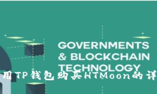 如何使用TP钱包购买HTMoon的详细教程