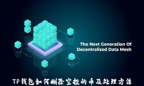 
TP钱包如何删除空投的币及处理方法