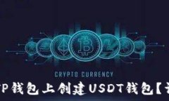   如何在TP钱包上创建USDT钱包？详细指南